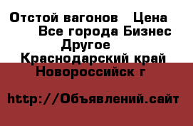 Отстой вагонов › Цена ­ 300 - Все города Бизнес » Другое   . Краснодарский край,Новороссийск г.